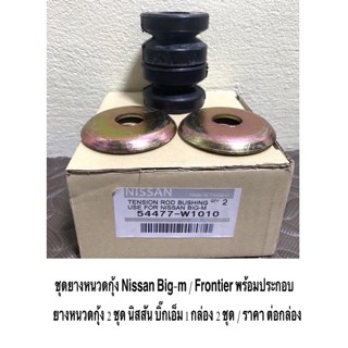 ชุดยางหนวดกุ้ง Nissan Big-m / Frontier พร้อมประกอบ ยางหนวดกุ้ง 2 ชุด นิสสัน บิ๊กเอ็ม 1 กล่อง 2 ชุด / ราคา ต่อกล่อง