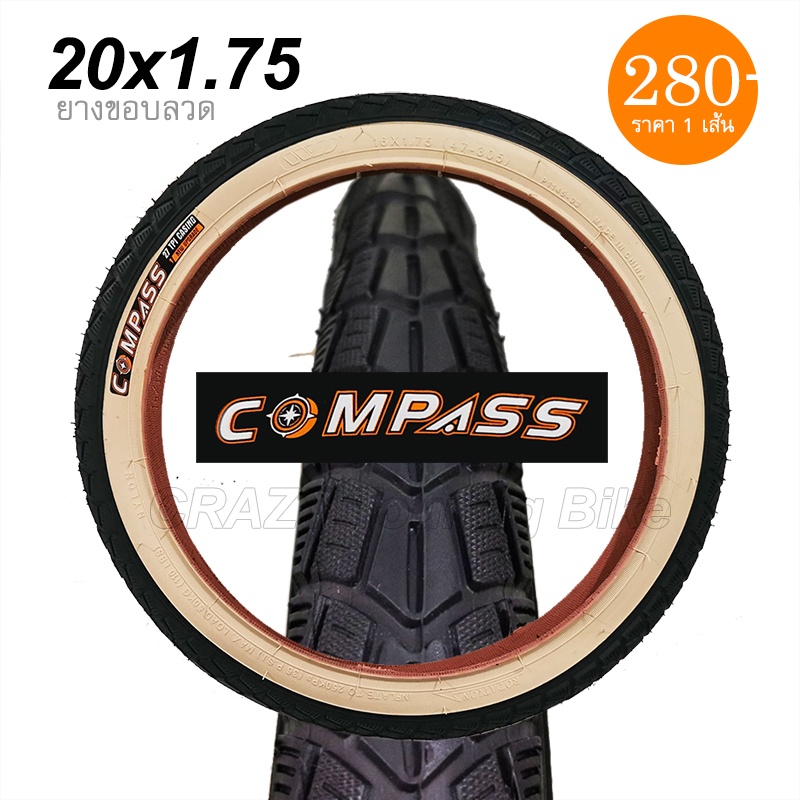 ยางนอกจักรยาน COMPASS 20 x 1.75 ขอบลวด แก้มสีครีม แก้มแก้ว สวยๆ ยางสดๆใหม่ๆกันเลย คุณภาพดี ในราคาย่อมเยาว์ 👍🤩