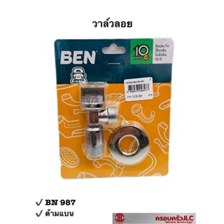 * BEN วาล์วลอย ก๊อกฝักบัว สต็อปวาล์ว วัสดุซิงค์ รุ่น BN 987 สีโครเมี่ยม รหัส 048477