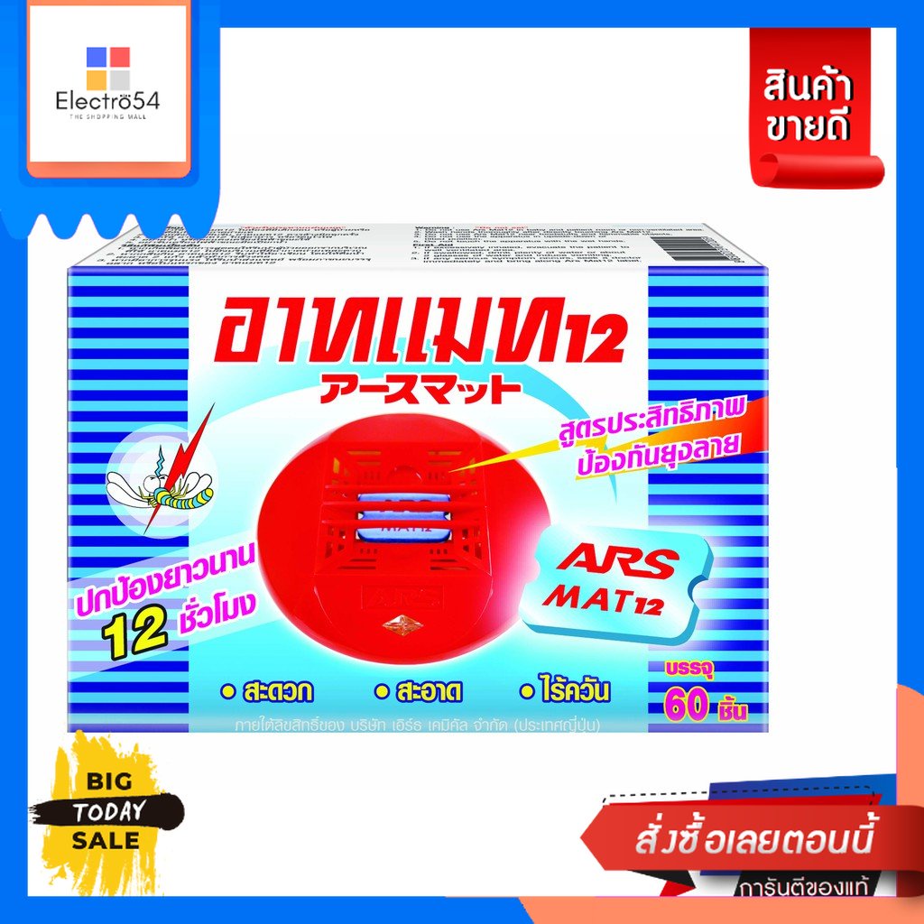 Ars(อาท) ARS อาทแมท 60 ชิ้น แผ่นแมทไฟฟ้าไล่ยุง 54g. [Best seller] ARS ART MAT 60 pieces, electric ma