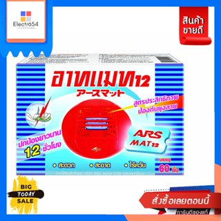 Ars(อาท) ARS อาทแมท 60 ชิ้น แผ่นแมทไฟฟ้าไล่ยุง 54g. [Best seller] ARS ART MAT 60 pieces, electric mat, mosquito