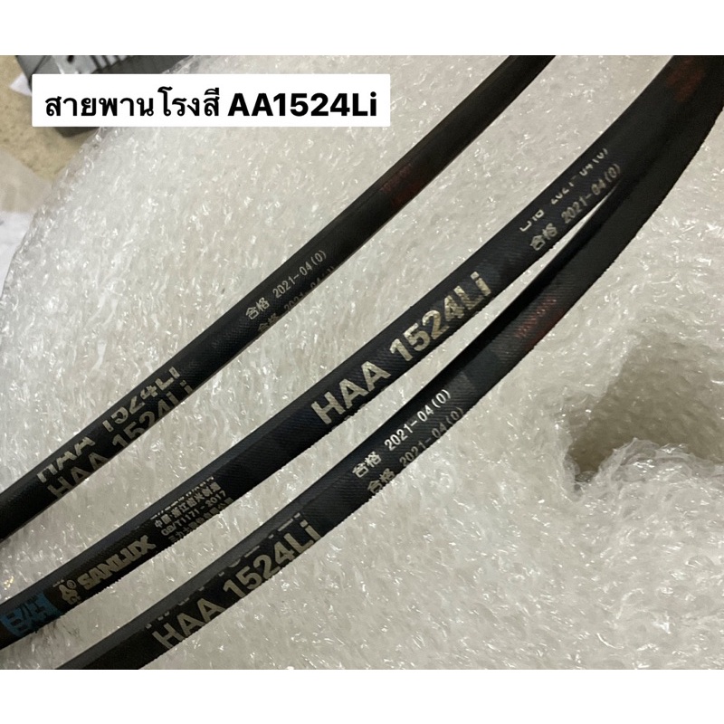 สายพาน AA1524 ของแท้‼️ HAA1524 Li 1524 AA HAA อะไหล่โรงสี สายพานโรงสี โรงสีเล็ก โรงสีครอบครัว โรงสีไ