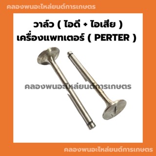 วาล์ว เครื่องแพทเตอร์​ วาล์วPETTER วาวpetter วาล์วเครื่องแพทเตอร์ วาวเครื่องแพทเตอร์ วาล์วแพทเตอร์