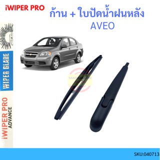 AVEO อาวีโอ  ก้าน + ใบปัดน้ำฝนหลัง ก้านปัดน้ำฝน  blade arm CHEVROLET เชฟโรเลต  ss