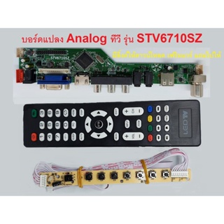 บอร์ดแปลง Analog TV สำหรับจอทีวีจอคอมพิวเตอร์ LED LCD พร้อมรีโมทคอนโทรล และ 7 key switch พร้อมตัวรับรีโมท