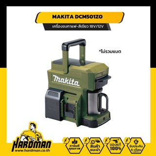 MAKITA DCM501ZO เครื่องชงกาแฟ-สีเขียว 18V/12V (ไม่แบต)