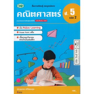 คณิตศาสตร์ สมบูรณ์แบบ ป.5 เล่ม 2 วพ. 105.- 121510005200301