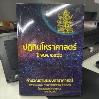 ปฏิทินโหรฯ 2566 อ.เทพย์ สาริกบุตร 350 บาท