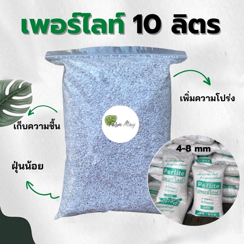 เพอร์ไลท์(Perlite)บรรจุ 10 ลิตร ราคาถูก