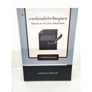 (แถมปกใส) ภาษาอังกฤษในวิชาชีพกฎหมาย พิมพ์ครั้งที่ 1 ศาสตราจารย์ ดร. พินัย ณ นคร TBK1028 sheetandbook