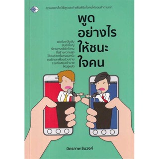 หนังสือพูดอย่างไรให้ชนะใจคน#ชั้นมัธยมต้น,วิภาวี พัฒนะวาณิช,เดอะบุคส์