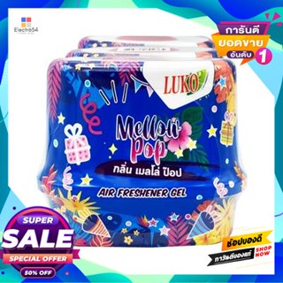 LUKO เจลหอมปรับอากาศ (2 แถม 1) LUKO ขนาด 180 มล. สีฟ้าเข้ม กลิ่นเมลโล่ ป๊อป