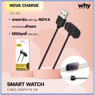 ⌚️สายชาร์จนาฬิกาข้อมือ why nova watch CH-101 ที่ชาร์จนาฬิกา แท่นชาร์จนาฬิกา cable length 55 cm. charge โนว่า สมาร์ทวอซ