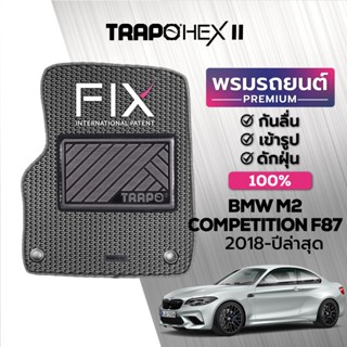 พรมปูพื้นรถยนต์ Trapo Hex BMW M2 Competition F87 (2018-ปัจจุบัน)