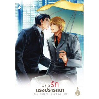 [PROMOTION] นครรักแรงปรารถนา (2 เล่มจบ)