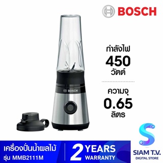 BOSCH เครื่องปั่นอเนกประสงค์ Liquidizer รุ่น MMB2111M สีเงิน โดย สยามทีวี by Siam T.V.