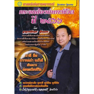 หนังสือ กระจกส่องนำทางชีวิตปี ๒๕๖๖ สนพ.พรศักดิ์ ธาดารติ : พยากรณ์ศาสตร์ โหราศาสตร์ทั่วไป สินค้าพร้อมส่ง