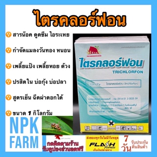 ไตรคลอร์ฟอน ขนาด 1 กิโลกรัม ออกฤทธิ์สัมผัส ดูดซึม ไอระเหย กำจัดแมลงวันทอง หนอน หนอนม้วนใบ หนอนกระทู้ เพลี้ยไฟ หนอนชอนใบ