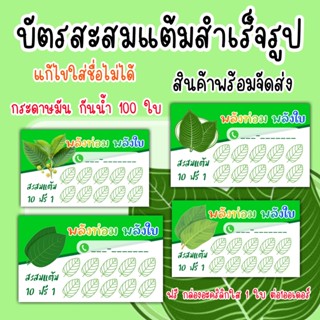 บัตรสะสมแต้มราคาถูก บัตรสะสมแต้ม100ใบ ร้านน้ำ