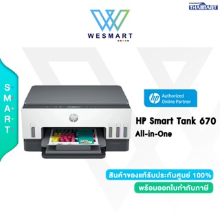 HP All-In-One Printer (ปริ้นเตอร์) Smart Tank 670 / 256MB/INKTANK/Print/Copy/Scan/Duplex/4800 x 1200/USB/WiFi/2 year