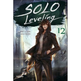 (🔥พร้อมส่ง🔥)นิยาย Solo Leveling เล่ม1-12