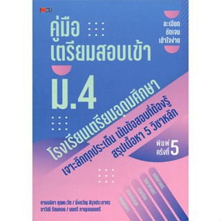 หนังสือ คู่มือเตรียมสอบเข้า ม.4 โรงเรียนเตรียมอุ#กานธนิกา ชุณหะวัต,ชั้นมัธยมต้น,I Love CU