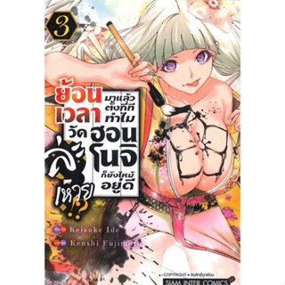 หนังสือย้อนเวลามาแล้วตั้งกี่ทีทำไมวัดฮอนโนจิ 3#การ์ตูน MG,KEISUKE IDE,Siam Inter Comics