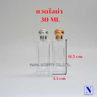 ขวดโจม่า ขนาด 30ml. ขวดใส่น้ำหอม มีให้เลือก 2 สี เงิน/ทอง