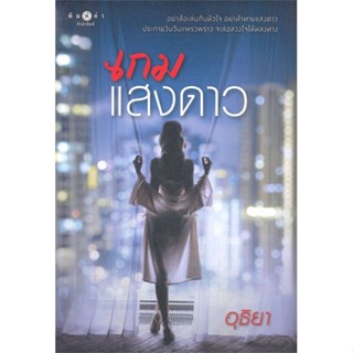 หนังสือ เกมแสงดาว#อุธิยา,นิยายโรแมนติกไทย,พิมพ์คำ