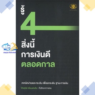 หนังสือ รู้ 4 สิ่งนี้ การเงินดีตลอดกาล  ผู้แต่ง สุนีย์ เอี่ยมแสงสิน สนพ.ไรเตอร์โซล  หนังสือการเงิน การลงทุน