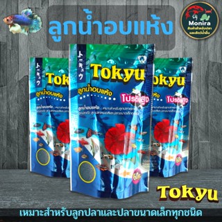 TOKYU ลูกน้ำอบแห้ง สำหรับเลี้ยงลูกปลาแรกเกิด ปลากัด ปลาขนาดเล็กทุกชนิด