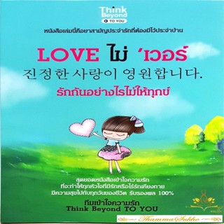 Love ไม่เวอร์ รักกันอย่างไรไม่ให้ทุกข์