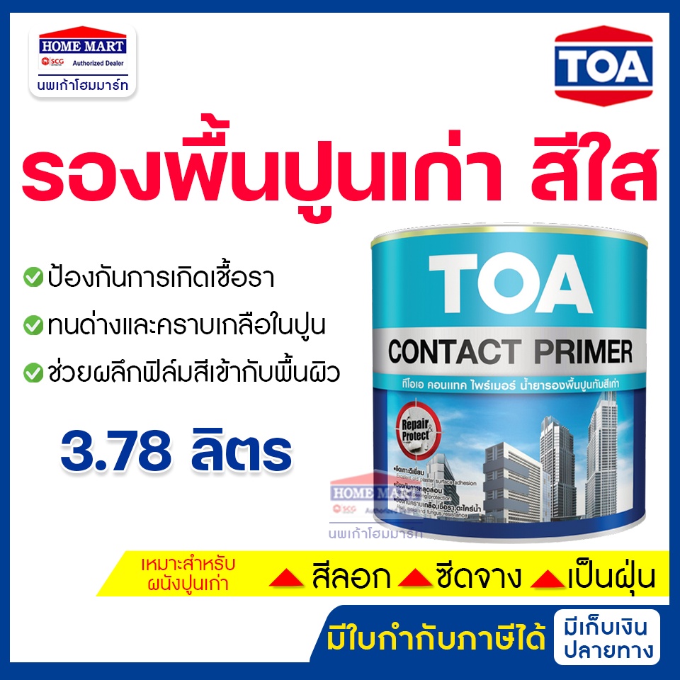 TOA น้ำยารองพื้นปูนเก่า สีทารองพื้นปูนเก่า สูตรน้ำมัน Contact primer คอนเทคไพร์เมอร์  (3.78 ลิตร)