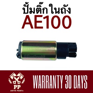 ปั้มติ๊กในถัง  AE100  ปลั๊กเล็ก