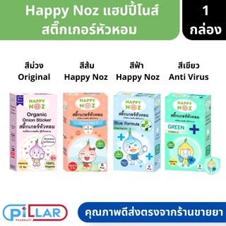 Happy Noz สติ๊กเกอร์หัวหอม ออร์แกนิค ฆ่าเชื้อแบคทีเรีย บรรเทาอาการหวัด แก้คัดจมูก 1 กล่อง 6 ชิ้น ( สติ๊กเกอร์หัวหอม )