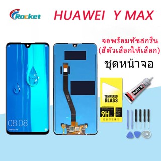 For HUAWEI Y Max อะไหล่หน้าจอพร้อมทัสกรีน หน้าจอ LCD Display Touch Screen