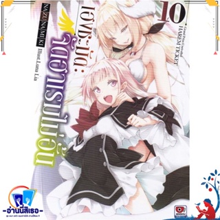 หนังสือ เฮงชะมัด จัดฮาเรมไม่อั้น เล่ม 10 (นิยาย) สนพ.ZENSHU หนังสือเรื่องแปล ไลท์โนเวล (Light Novel - LN)