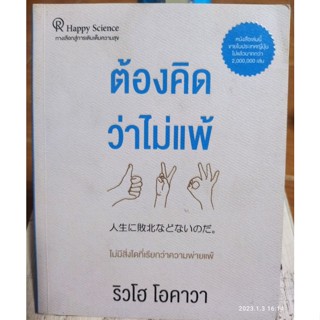 ต้องคิดว่าไม่แพ้ / หนังสือมือสองสภาพดี