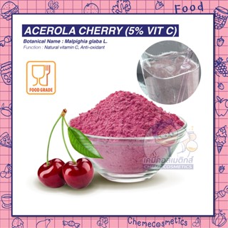 Acerola Cherry Extract (5% Vitamin C) สารสกัดอะเซโรล่าเชอร์รี่ มีฤทธิ์ต้านอนุมูลิสระ ดูดซึมได้ดีกว่าวิตามินซีทั่วไป