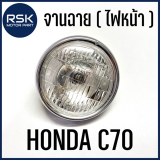 ไฟหน้า จานฉาย รถมอเตอร์ไซค์ ฮอนด้า HONDA C70 รถเก่า คลาสสิค งานสวย มา พร้อมขั้ว และ หลอดไฟ ของใหม่ จากโรงงาน พร้อมส่ง