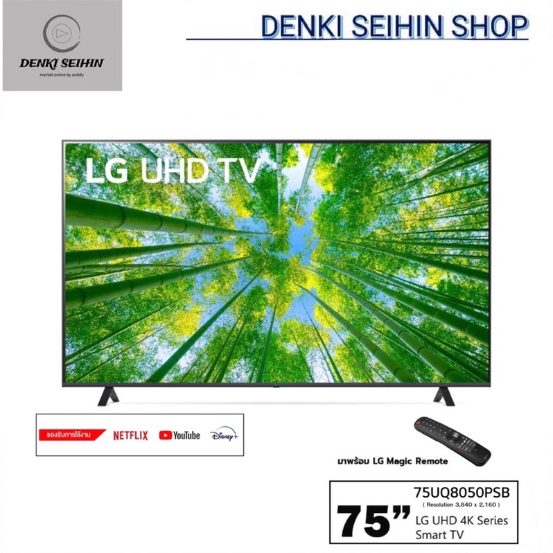 LG UHD 4K Smart TV รุ่น 75UQ8050PSB | Real 4K l HDR10 Pro l Google Assistant l Magic Remote | 75UQ8050