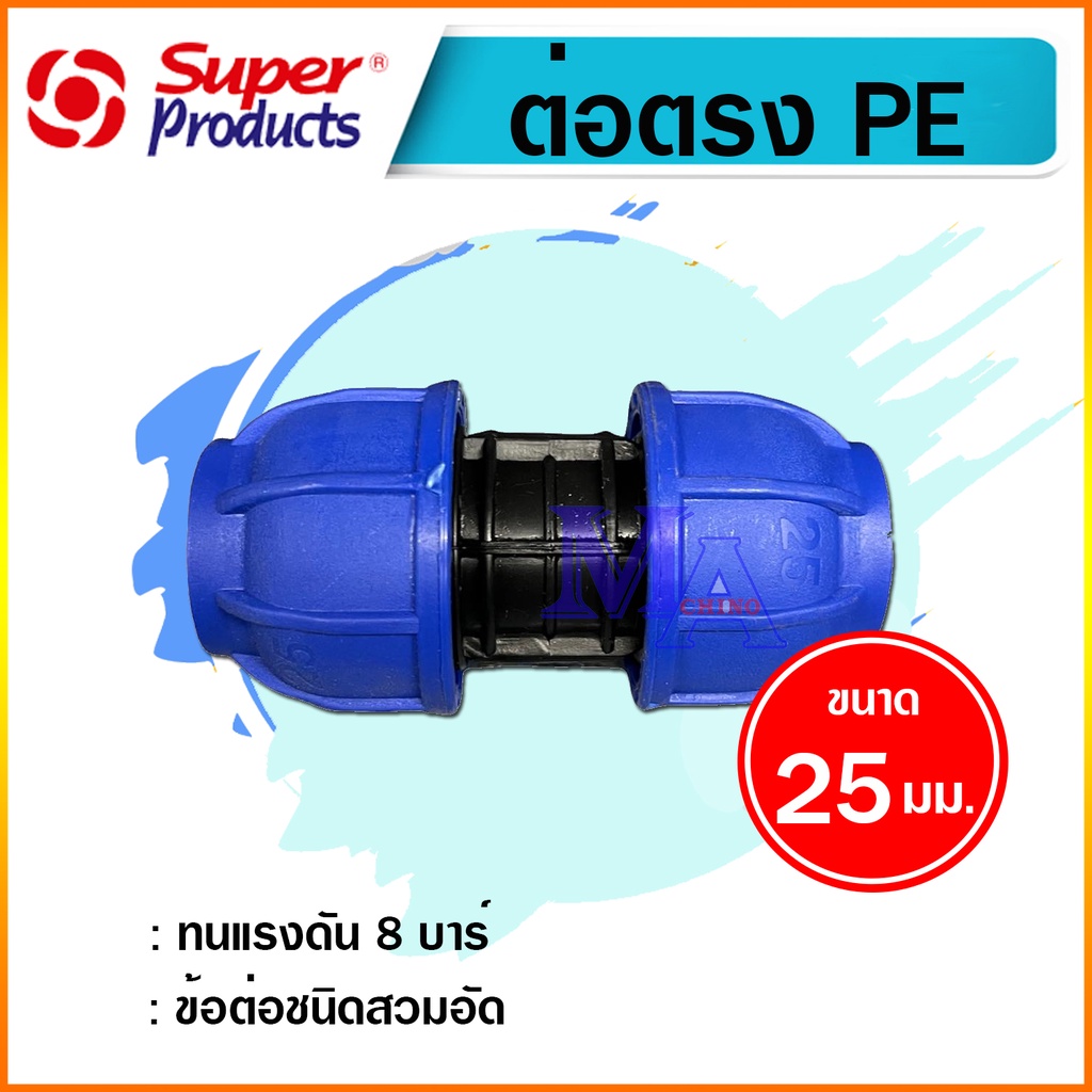 ต่อตรงพีอี ท่อ PE connector ขนาด 25 มม. (3/4 นิ้ว หกหุน) ข้อต่อชนิดสวมอัด ยี่ห้อ super product / กรีนพลาน่า
