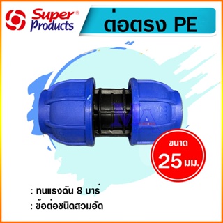 ต่อตรงพีอี ท่อ PE connector ขนาด 25 มม. (3/4 นิ้ว หกหุน) ข้อต่อชนิดสวมอัด ยี่ห้อ super product / กรีนพลาน่า