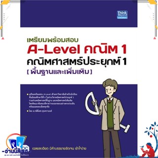 หนังสือ เตรียมพร้อมสอบ A-Level คณิต1 คณิตศาสตร์ สนพ.Think Beyond หนังสือคู่มือเรียน หนังสือเตรียมสอบ