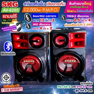 SKG ลำโพงตั้งพื้น 12นิ้ว x2 12,000W pmpo. เบสแน่น ตั้บๆ รุ่น AV-6205 (สีดำ) ขายเป็นคู่ ซ้าย-ขวา