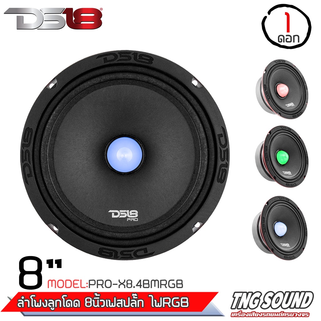[ของเเท้ราคาดี] ลำโพงลูกโดด8นิ้ว ลำโพงเสียงกลาง เฟสปลั๊ก8นิ้ว ลำโพงเสียงกลาง DS18 PRO-X8.4BMRGB 550 