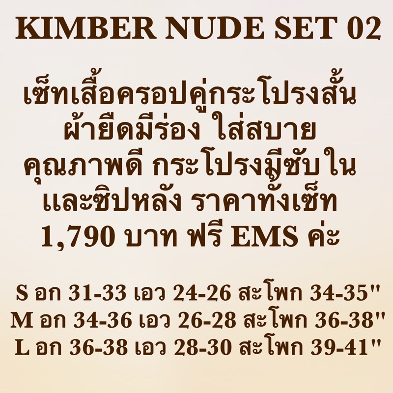 Kimber Nude Set 02 เซ็ทเสื้อ กระโปรง 02 - kimber_official - ThaiPick