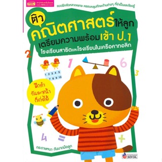 หนังสือ ติวคณิตศาสตร์ให้ลูกเตรียมความพร้อมเข้า ป.1 โรงเรียนสาธิตและโรงเรียนในเครือคาทอลิก