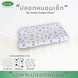 Ventryปลอกหมอนเด็ก รุ่น Toddle Pillow