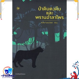 หนังสือ ป่าดิบดงทึบและพรานอำลาไพร สนพ.ศรีปัญญา หนังสือวรรณกรรมไทย สะท้อนชีวิตและสังคม